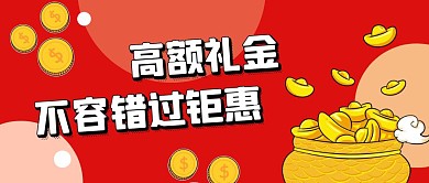公众号首图礼金