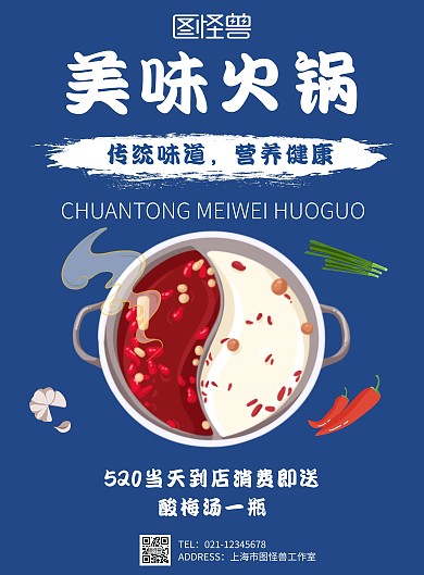 520火锅饭店卡通蓝色简约竖版海报