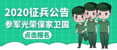 军队绿色卡通简约公众号封面