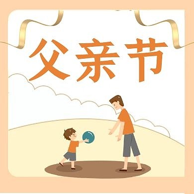 父亲节感恩宣传节日简约公众号封面次图