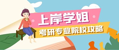 上岸学姐的考研攻略公众号首图
