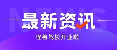 驾校开业蓝色简约大气公众号首图