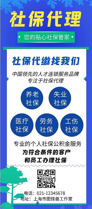 蓝色插画大气社保代理展架