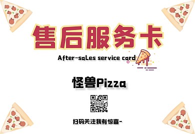 披萨售后服务卡