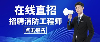 招聘消防工程师蓝色简约公众号封面