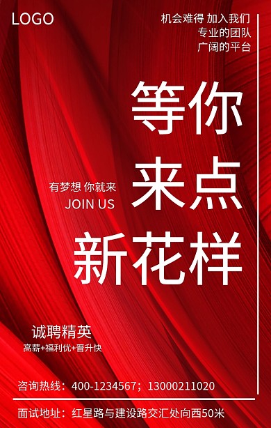 来点新花样创意黑红色招聘手机海报