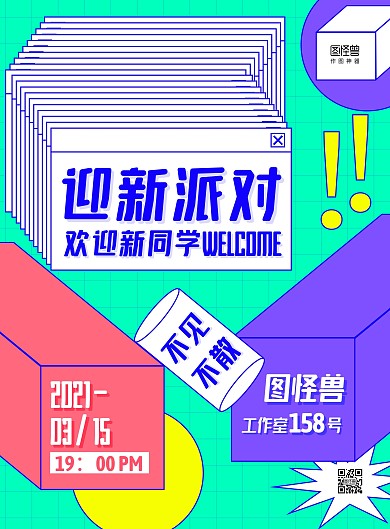 蓝黄撞色几何对话框迎新派对邀请函