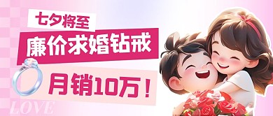 七夕将至廉价求婚钻戒月销10万公众号首图