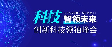 科技智领未来蓝色公众号封面首图