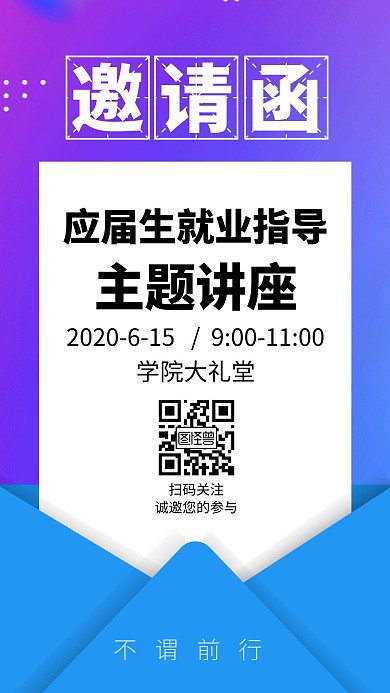 蓝色毕业季就业指导邀请函手机海报
