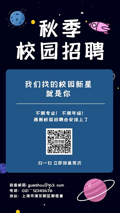 宇宙风校园招聘手机海报