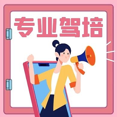 公众号次图驾培粉色卡通简约通用