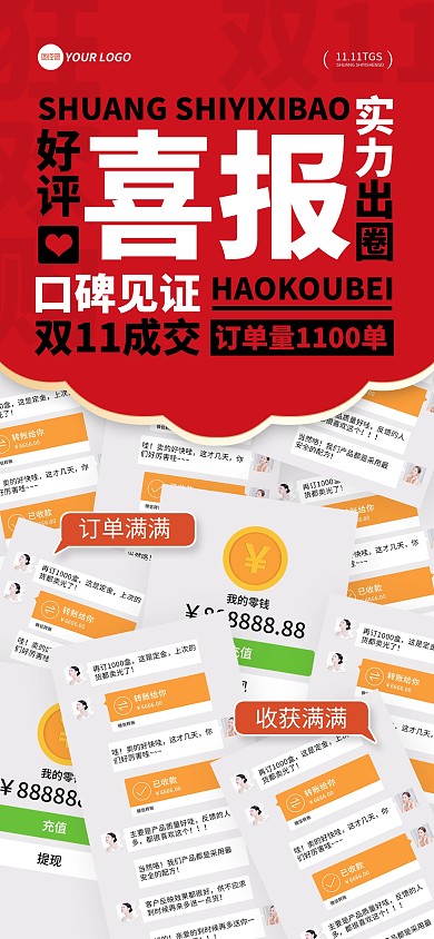 双十一喜报朋友圈晒单全屏海报