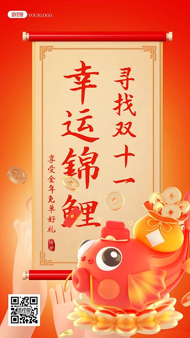 寻找双十一幸运锦鲤好运免单好礼3d海报