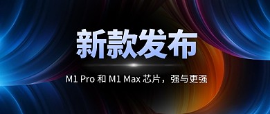 新品发布科技感炫彩公众号封面首图