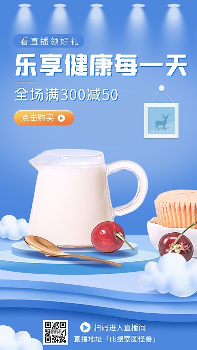 食品饮品牛奶促销电商直播海报