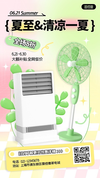 传统节气夏至家电促销活动宣传推广海报