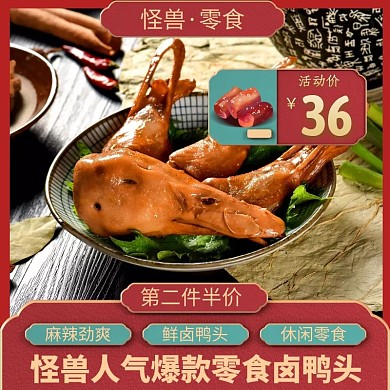 第二件半价零食鸭脖红色简约主图直通车