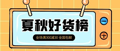 夏秋新品促销公众号封面