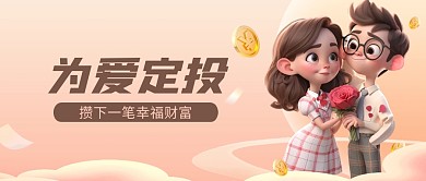 金融理财产品七夕营销推广公众号封面