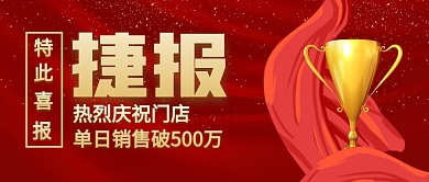 捷报特此喜报销售额公众号封面首图
