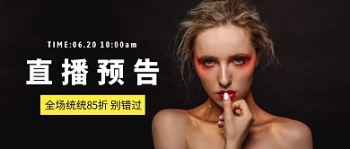 美妆直播预告特惠公众号封面