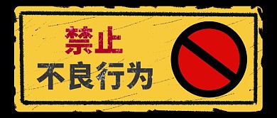 复古风警告禁止不良行为公众号封面