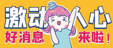 激动人心好消息来了卡通公众号封面