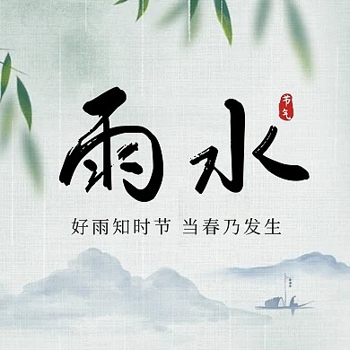 雨水节气古风房地产公众号次图