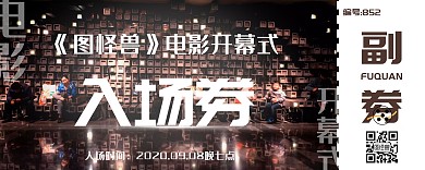 电影开幕式创意简约入场券