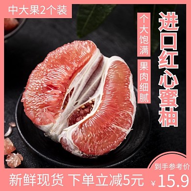 简约粉色进口红心蜜柚直通车模板