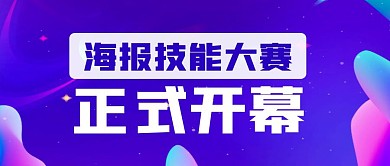 海报技能大赛开幕式公众号首图