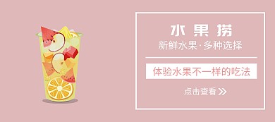 水果捞甜品简约清新banner