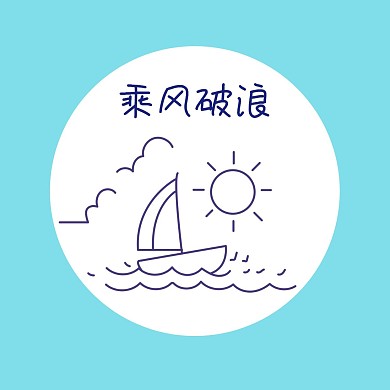 乘风破浪简约圆圈蓝色红包头像