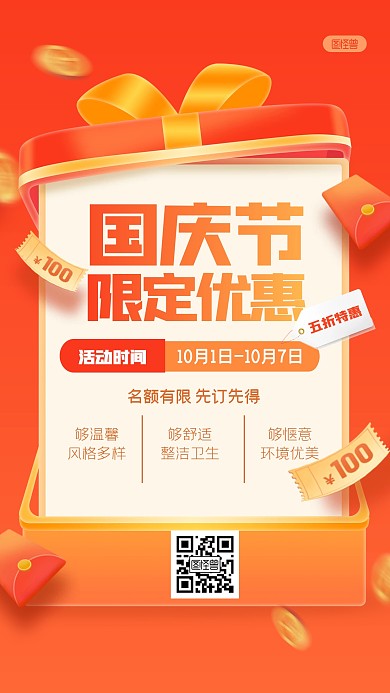 创意礼盒国庆节酒店促销手机海报
