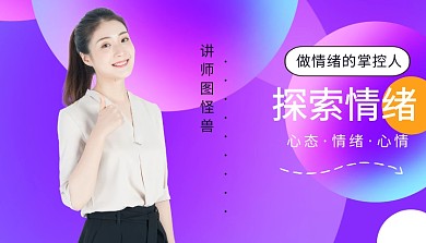 情绪掌控课程封面