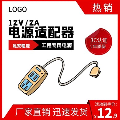 电源适配器热销红色简约淘宝主图