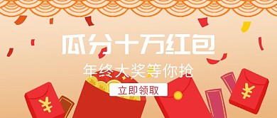 瓜分十万红包红色扁平化公众号封面