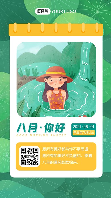 绿色卡通八月你好祝福问候励志早安日签海报