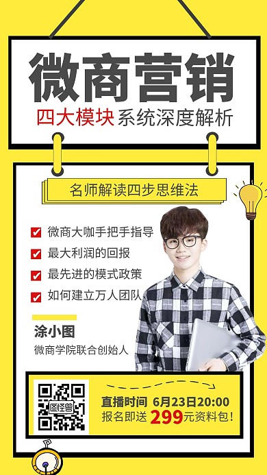 黄色徽商营销名师解读在线海报设计