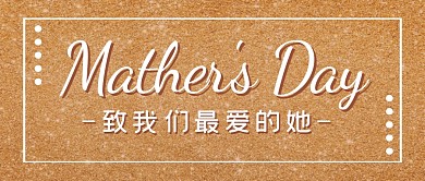 母亲节节日节点祝福公众号封面首图