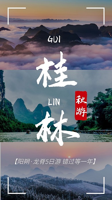 桂林旅游攻略分享封面个人写真相册