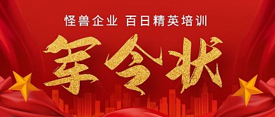企业培训军令状红色大气公众号封面首图
