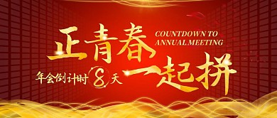 红金风年会倒计时大气质感公众号封面首图