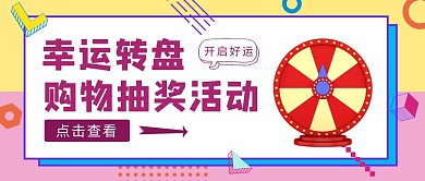 粉黄几何风幸运活动转盘公众号封面	
