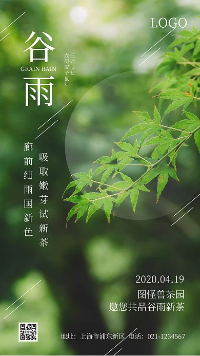 谷雨传统节气品牌借势摄影绿色手机海报