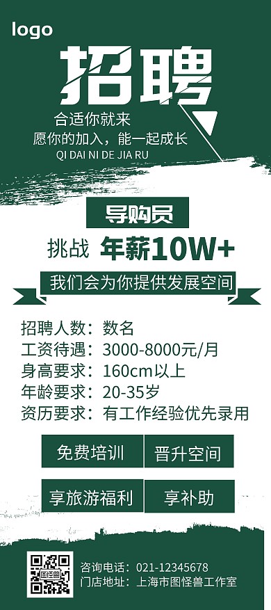 导购员简约风绿色招聘条件宣传展架