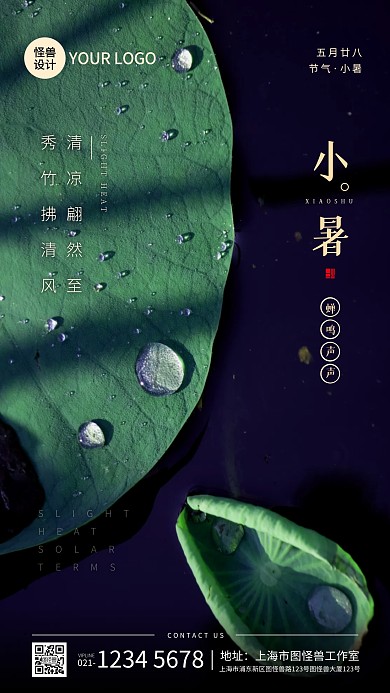 简约小暑节气祝福摄影图海报