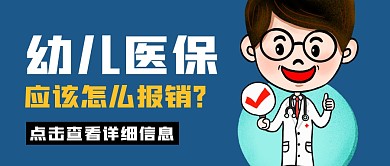 幼儿医保简约蓝色公众号封面首图