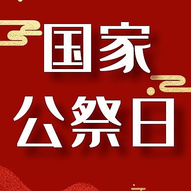 国家公祭日简约红色公众号次图